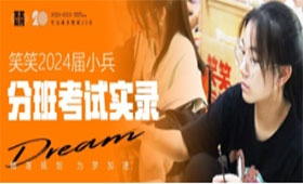  笑笑小兵2024届分班考试实录