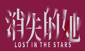 消失的她 | 看戏剧人性，赏梵高美学