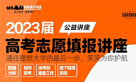 志愿填报有技巧 ！2023届高考一对一志愿填报公益活动，开启预约！