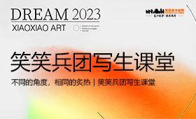 不同的角度，相同的炙热｜笑笑美术兵团写生课堂