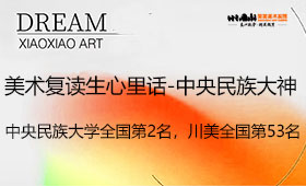 美术复读生心里话-中央民族大神