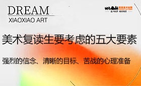 美术复读生要考虑的五大要素！