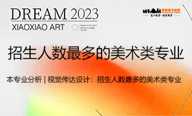 美术专升本专业分析 | 视觉传达设计：招生人数最多的美术类专业
