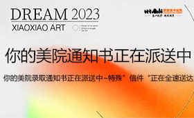 叮，你的美院录取通知书正在派送中……