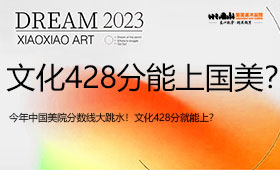 今年中国美院分数线大跳水！文化428分就能上国美？