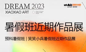 预科暑假班 | 笑笑小兵暑假班近期作品展