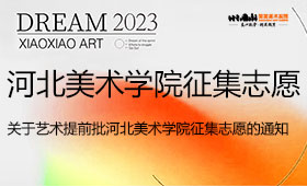 关于艺术提前批河北美术学院征集志愿的通知