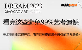  美术集训生活已开启，看完这些提前避免99%的艺考遗憾~