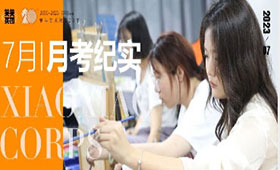 笑笑美术兵团2024届7月月考检测