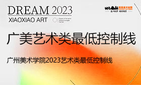 广州美术学院2023艺术类最低控制线