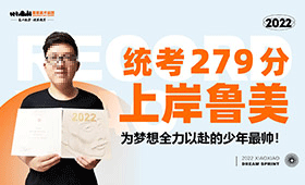 从笑笑基础部到省统考279，上岸鲁美，为梦想全力以赴的少年最帅！