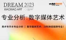 美术专升本专业分析 | 数字媒体艺术：持续绿牌专业！