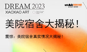 美术生：上了美院才知道，画室的宿舍，真香！