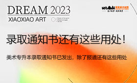 2023届美术专升本录取通知书已发出，除了报道还有这些用处