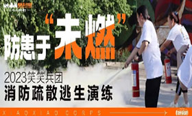 防患于“未燃” | 2023笑笑兵团消防疏散演练