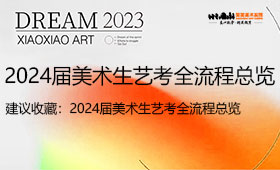 2024届美术生艺考全流程总览