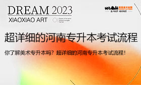 美术专升本|超详细的河南专升本考试流程，考生必看！