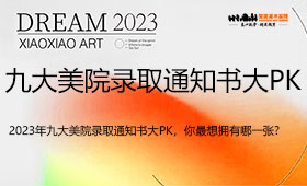 2023年九大美院录取通知书大PK，你最想拥有哪一张?