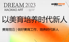 少儿美术 | 做好美育工作，培养时代新人