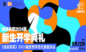 一起high爆未来 | 2024届新生开学典礼