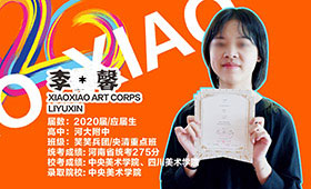 应届生统考275高分，恭喜李雨馨同学成功录取中央美院