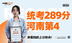 统考289分，成功上岸，来看看她的上分秘诀！