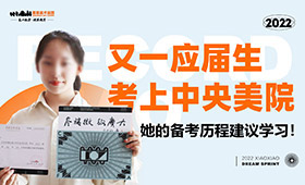 坚定目标，应届生成功录取央美，她的备考经验值得学习！