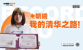 心之所向，梦之所愿，马明曦，我的清华之路！