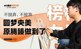 坚持不放弃最终圆梦央美！原腾臻是怎么做到的？