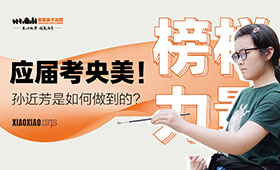 应届圆梦中央美院，只要努力，你也能做到！