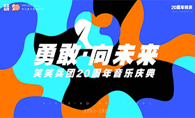 笑笑兵团24届开学典礼 | 点燃盛夏激情，去放肆，去热爱！