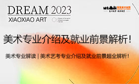 美术艺考专业介绍及就业前景超全解析！