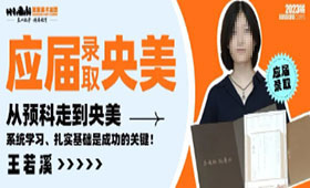 从预科走到央美，扎实的美术基础是成功的关键！