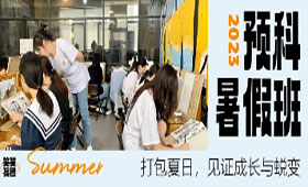 2023暑假美院预科班回顾 | 笑笑小兵的成长与蜕变