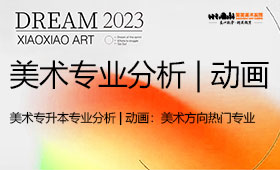 美术专升本专业分析 | 动画：升本热门专业