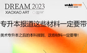 美术专升本之后的本科报到，这些材料一定要带！