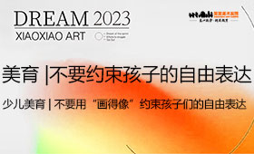 少儿美育 | 不要用“画得像”约束孩子们的自由表达