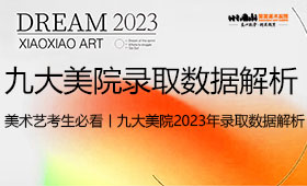 美术艺考生必看丨九大美院2023年录取数据解析