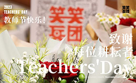 教师节 | 一朝沐杏雨，借花谢师恩