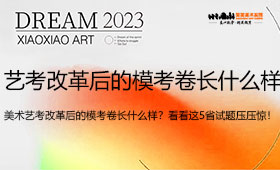 美术艺考改革后的模考卷长什么样？看看这5省的一模试题压压惊！