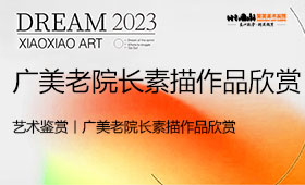 艺术鉴赏丨广美老院长素描作品欣赏