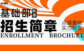 笑笑美术兵团2023年基础部秋季招生简章