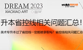 美术专升本过了省控线一定能被录取吗？省控线相关问题汇总！