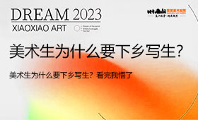 美术生为什么要下乡写生？看完我悟了