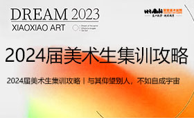 郑州美术培训-2024届美术生集训攻略丨与其仰望别人，不如自成宇宙