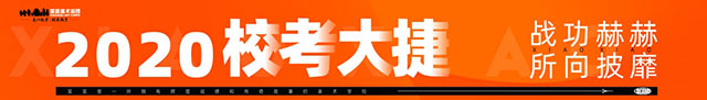 笑笑美术兵团2020届校考战绩
