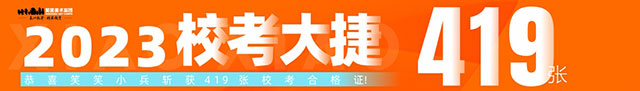 校考大捷！斩获419张校考合格证！