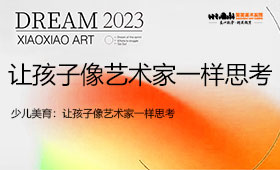 少儿美育：让孩子像艺术家一样思考