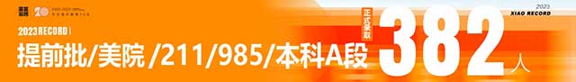 2023届笑笑兵团提前批+本科A段已录取382人！