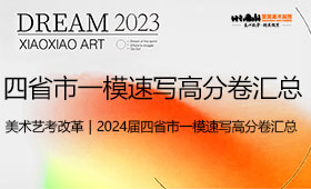 美术艺考改革｜2024届四省市一模速写高分卷汇总